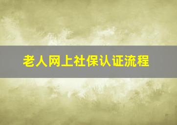 老人网上社保认证流程