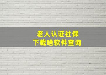 老人认证社保下载啥软件查询