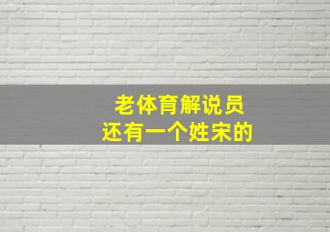 老体育解说员还有一个姓宋的