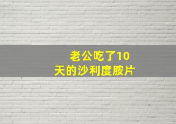 老公吃了10天的沙利度胺片