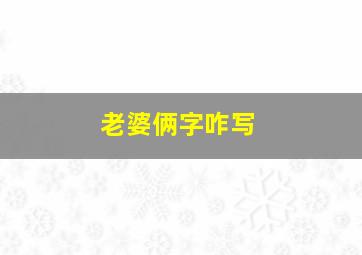 老婆俩字咋写