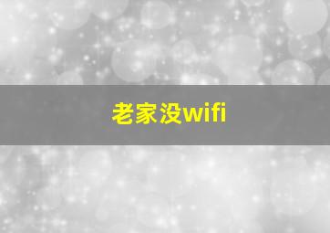 老家没wifi