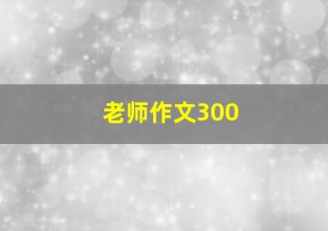 老师作文300