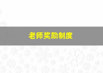 老师奖励制度