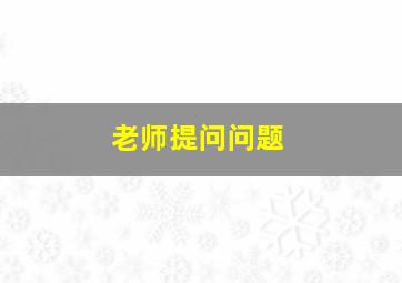 老师提问问题