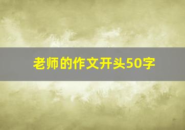 老师的作文开头50字