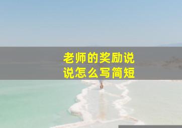 老师的奖励说说怎么写简短