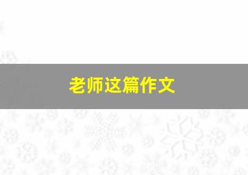 老师这篇作文