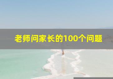 老师问家长的100个问题