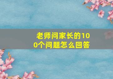 老师问家长的100个问题怎么回答