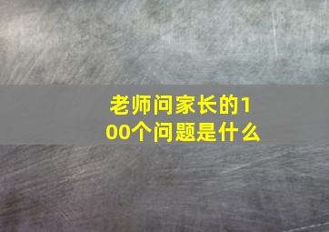 老师问家长的100个问题是什么