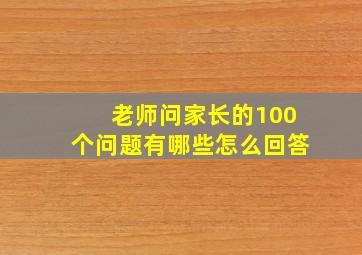 老师问家长的100个问题有哪些怎么回答