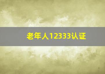 老年人12333认证