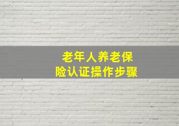 老年人养老保险认证操作步骤