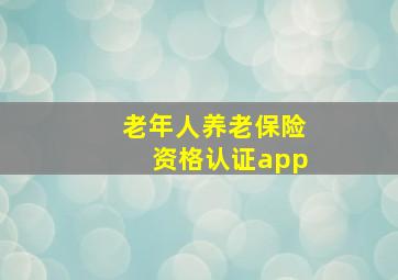 老年人养老保险资格认证app