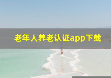 老年人养老认证app下载