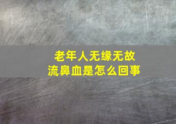 老年人无缘无故流鼻血是怎么回事