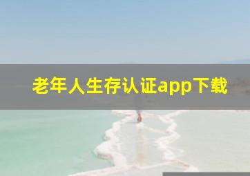 老年人生存认证app下载