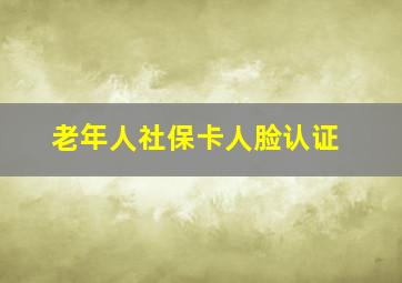 老年人社保卡人脸认证