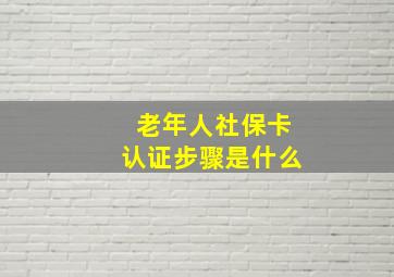 老年人社保卡认证步骤是什么