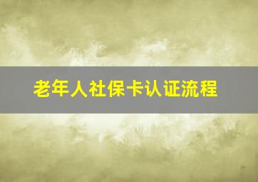 老年人社保卡认证流程