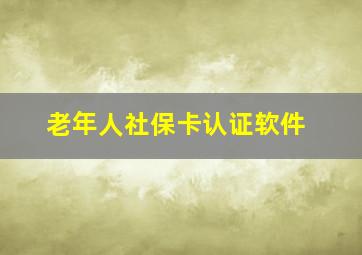 老年人社保卡认证软件