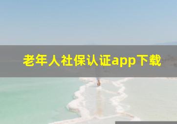 老年人社保认证app下载