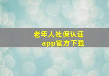 老年人社保认证app官方下载