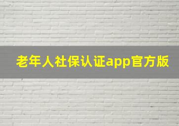 老年人社保认证app官方版