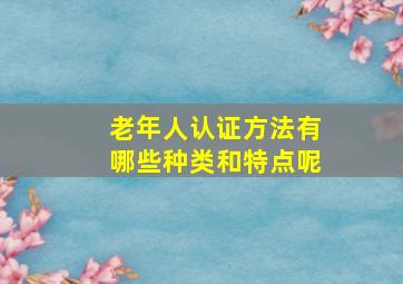 老年人认证方法有哪些种类和特点呢