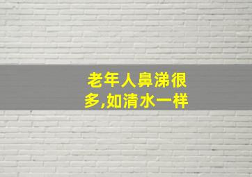 老年人鼻涕很多,如清水一样