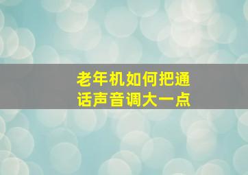 老年机如何把通话声音调大一点