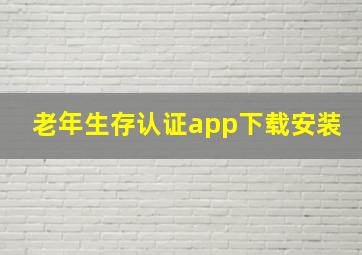 老年生存认证app下载安装