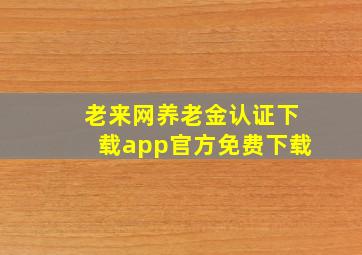 老来网养老金认证下载app官方免费下载