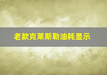 老款克莱斯勒油耗显示