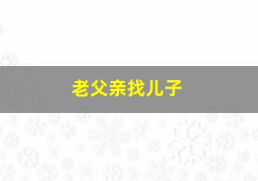 老父亲找儿子