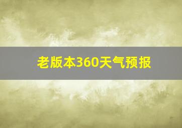 老版本360天气预报