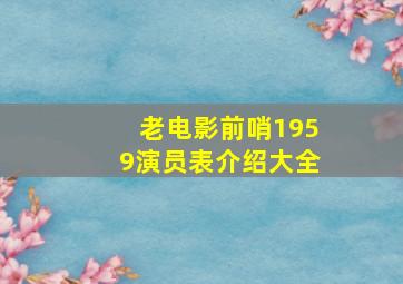 老电影前哨1959演员表介绍大全