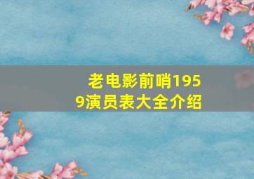 老电影前哨1959演员表大全介绍