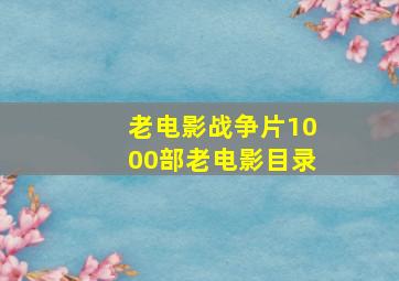 老电影战争片1000部老电影目录