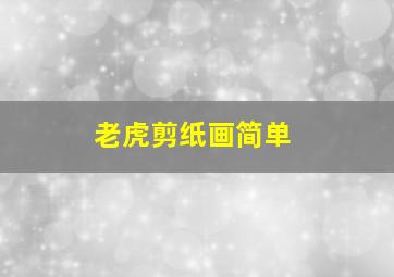 老虎剪纸画简单