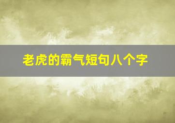 老虎的霸气短句八个字