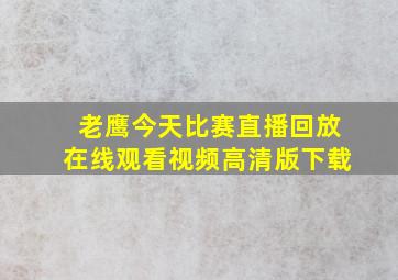 老鹰今天比赛直播回放在线观看视频高清版下载