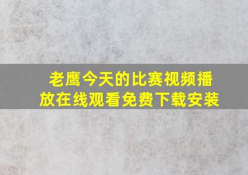 老鹰今天的比赛视频播放在线观看免费下载安装