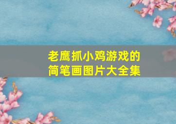 老鹰抓小鸡游戏的简笔画图片大全集