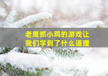 老鹰抓小鸡的游戏让我们学到了什么道理