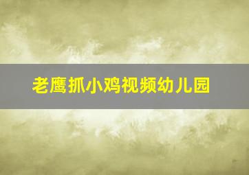 老鹰抓小鸡视频幼儿园