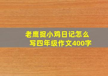 老鹰捉小鸡日记怎么写四年级作文400字