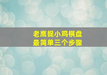 老鹰捉小鸡棋盘最简单三个步骤