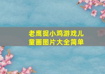 老鹰捉小鸡游戏儿童画图片大全简单